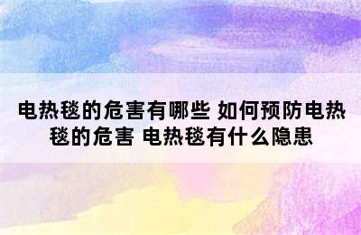 电热毯的危害有哪些 如何预防电热毯的危害 电热毯有什么隐患